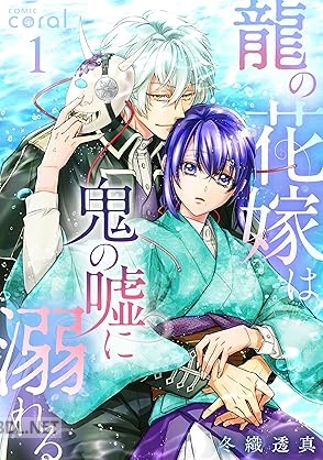[冬織透真] 龍の花嫁は鬼の嘘に溺れる 第01巻