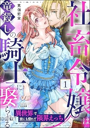 [筧伽藍堂] 社畜令嬢は竜殺しの騎士に娶られる 異世界で家にも帰れず限界えっち 第01巻