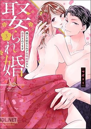[マオst] 娶られ婚 嫌いな幼なじみと政略結婚のち溺愛されてます 全03巻
