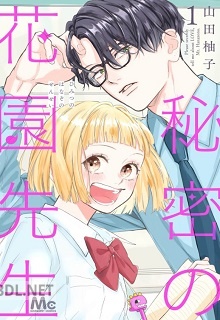 [山田柚子] 秘密の花園先生 全03巻