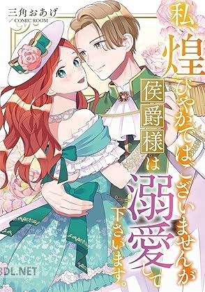 [三角おあげ] 私、煌びやかではございませんが侯爵様は溺愛して下さいます。 第01巻
