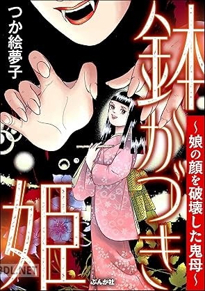 [つか絵夢子] 鉢かづき姫 ～娘の顔を破壊した鬼母～