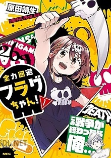 [原田靖生] 全力回避フラグちゃん！ 全02巻