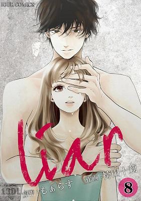 [もぁらす×袴田十莉] liar 第01-21巻