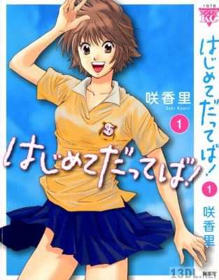 [咲香里] はじめてだってば！ 全03巻