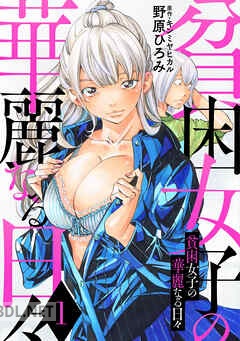 [野原ひろみ×キンミヤヒカル] 貧困女子の華麗なる日々 第01-08巻