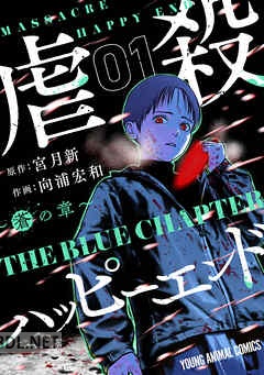[宮月新×向浦宏和] 虐殺ハッピーエンド～蒼の章～ 第01-04巻