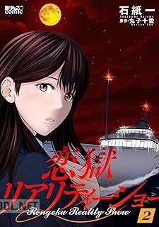 [石紙一×丸子十愛] 恋獄リアリティーショー 第01-02巻