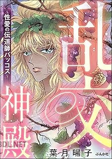 [葉月暘子] 乱交神殿 ～性愛の伝道師バッコス～