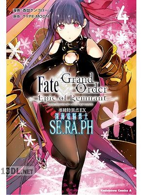 [西出ケンゴロー×TYPE-MOON] Fate／Grand Order ‐Epic of Remnant‐ 亜種特異点EX 深海電脳楽土 SE.RA.PH 第01-08巻