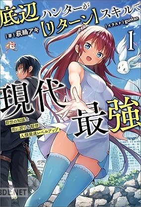 [萩鵜アキ] 底辺ハンターが【リターン】スキルで現代最強 第01巻