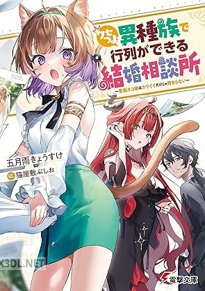 [五月雨きょうすけ] クセつよ異種族で行列ができる結婚相談所 第01-02巻