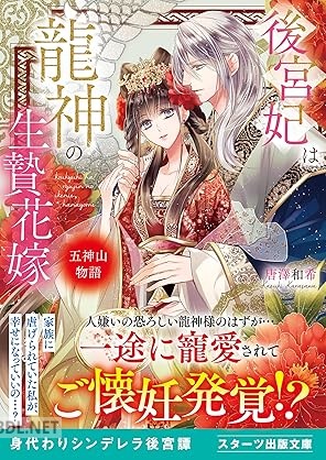 [唐澤和希] 後宮妃は龍神の生贄花嫁 五神山物語