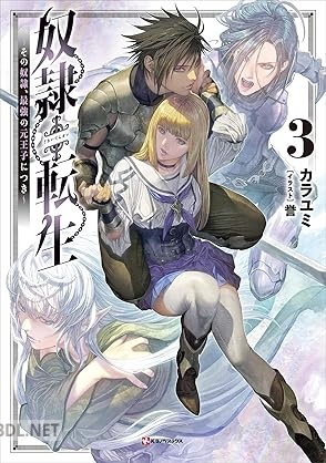 [カラユミ] 奴隷転生 ～その奴隷、最強の元王子につき～ 第01-03巻