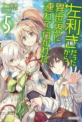 [十一屋翠] 左利きだったから異世界に連れて行かれた 全05巻