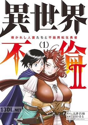 [大井昌和×いのまる] 異世界不倫2 全09巻