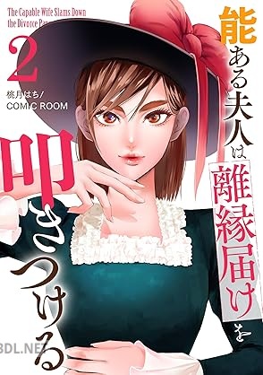 [桃月はち] 能ある夫人は離縁届けを叩きつける 第01-03巻