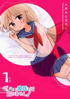 [んめもとさちこ] ぜったい彼氏とは別れません！ 第01-02巻