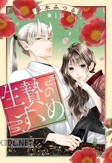 [夢木みつる] 生贄のすゝめ 第01-02巻