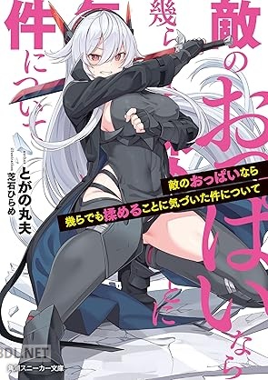 [とがの丸夫] 敵のおっぱいなら幾らでも揉めることに気づいた件について 第01巻