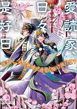 [琴乃葉×武田ほたる] 愛読家、日々是好日～慎ましく、天衣無縫に後宮を駆け抜けます～ 第01-02巻