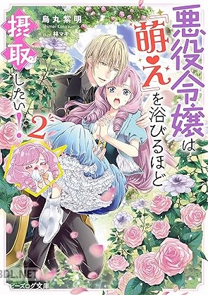 [烏丸紫明] 悪役令嬢は『萌え』を浴びるほど摂取したい！ 第01-02巻