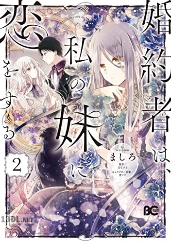 [ましろ×はなぶさ] 婚約者は、私の妹に恋をする 第01-05巻