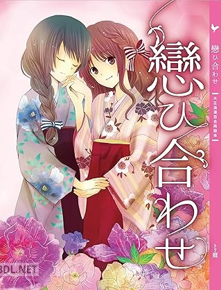 [佐野トリ庭] 戀ひ合わせ： 大正百合漫画再録本