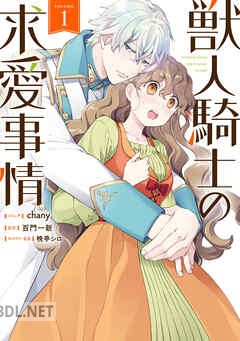 [chany×百門一新×晩亭シロ] 獣人騎士の求愛事情 第01-02巻