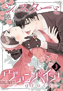 [暁] シスターとヴァンパイア-grace- 第01-03巻