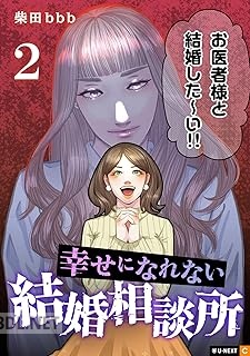 [柴田bbb] 幸せになれない結婚相談所 第01-02巻