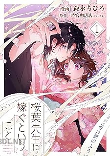 [森永ちひろ×時宮珈琲店] 桜葉先生に嫁ぐということ 第01巻