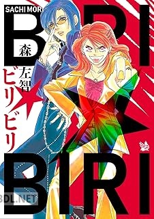 [森左智] ビリ☆ビリ