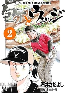 [石井さだよし×末田雄一郎] 石井さだよしゴルフ漫画シリーズ 包丁とウェッジ 第01-02巻