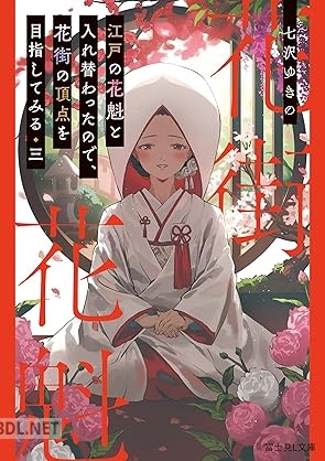 [七沢ゆきの] 江戸の花魁と入れ替わったので、花街の頂点を目指してみる 第01-03巻