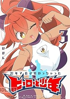 [はがん] 20年で色々変わっちゃったヒーローと少年 第01-03巻