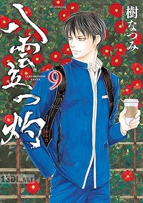 [樹なつみ] 八雲立つ 灼 第01-10巻