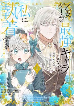 [ZION×Elephant Kim] 乙女ゲームの最強キャラたちが私に執着する 第01-07巻