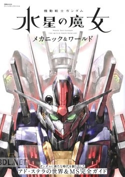 機動戦士ガンダム 水星の魔女 メカニック＆ワールド