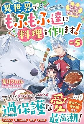 [葉月クロル] ねこねこ幼女の愛情ごはん～異世界でもふもふ達に料理を作ります！～ 第01-05巻