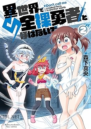 [森下真央] 異世界で全裸勇者と呼ばないで 第01-03巻