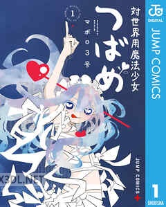 [マポロ3号] 対世界用魔法少女つばめ 全05巻