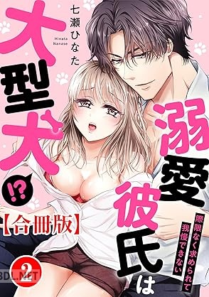 [七瀬ひなた] 溺愛彼氏は大型犬！？際限なく求められて我慢できない【合冊版】 第01-02巻