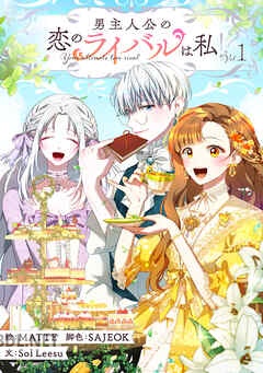 [Sol Leesu×MATTE] 男主人公の恋のライバルは私！？ 第01-04巻