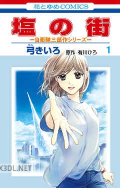 [弓きいろ×有川ひろ×有川浩] 塩の街 ～自衛隊三部作シリーズ～ 全06巻