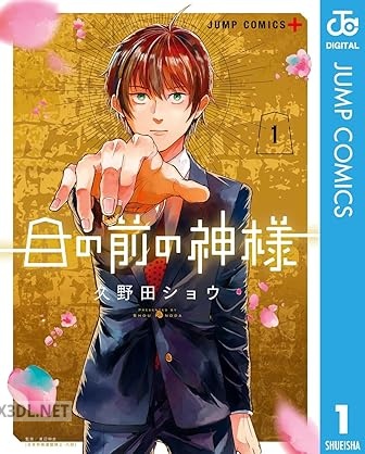 [久野田ショウ] 目の前の神様 第01-03巻