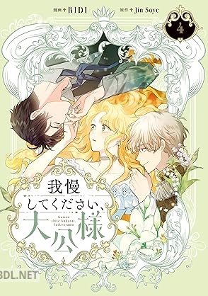 [RIDI×Jin Soye] 我慢してください、大公様 第01-05巻