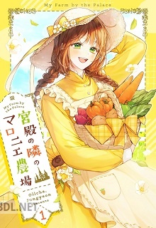 [Ollcha×Jungyeon] 宮殿の隣のマロニエ農場 第01-02巻