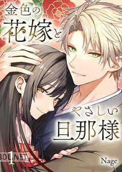 [Nage] 金色の花嫁とやさしい旦那様 第01-03巻