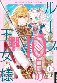 [Seo Gyeol] ループ10回目の王女様 第01-02巻